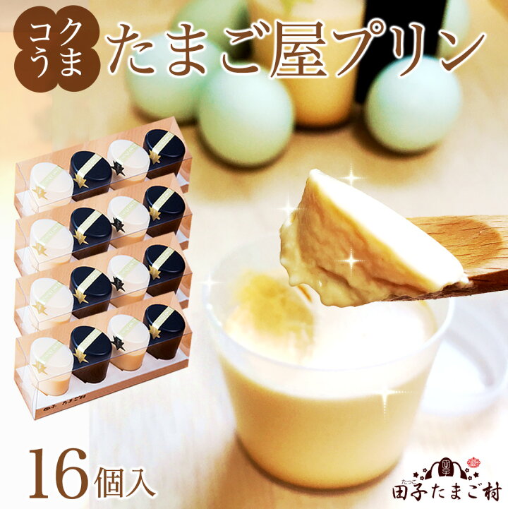 楽天市場 送料無料 プレゼント スイーツ 高級栄養卵 新鮮緑の一番星使用 卵プリン4個入り 白2 黒2 4セット 合計16個 メディアで話題 濃厚な風味 クール便発送 食べ物 実用的 21 ギフト グルメ 田子たまご村 楽天市場店
