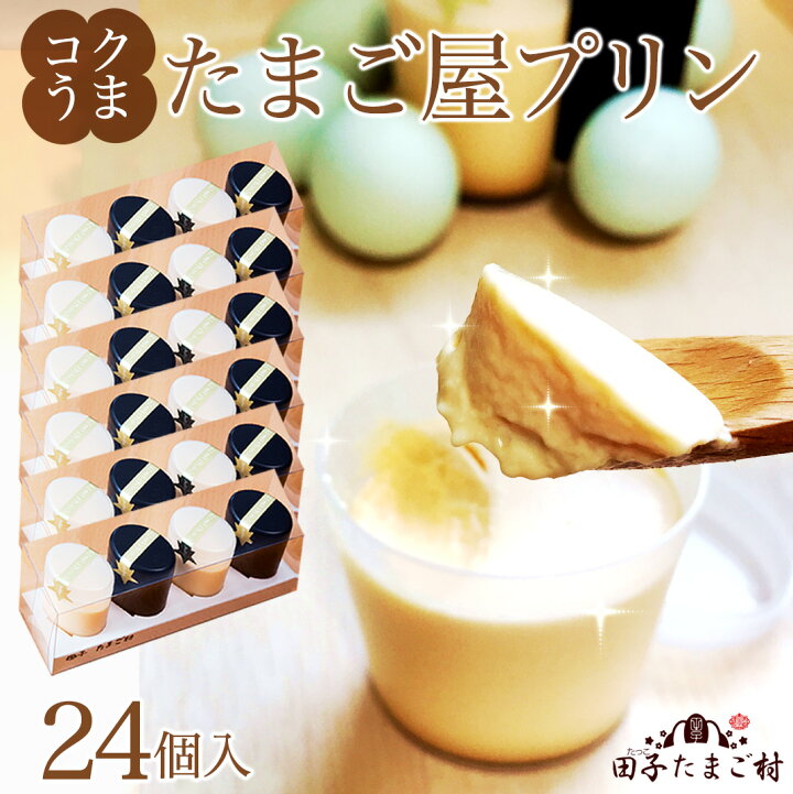 楽天市場 送料無料 プレゼント 送料無料 クール便無料 新鮮緑の一番星使用 手作り コクうま 卵プリン4個 6セット 24個 メディアで話題 高級栄養卵使用 クール便発送 食べ物 実用的 お歳暮 御歳暮 21 ギフト グルメ 田子たまご村 楽天市場店 楽天市場 送料無料 プレゼント 送料無料 クール便無料 新鮮緑の一番星使用 手作り コクうま 卵プリン4個 6セット 24個 メディアで話題 高級栄養卵使用 クール便発送 食べ物 実用的 お歳暮 御歳暮 21 ギフト グルメ 田子たまご村 楽天市場店
