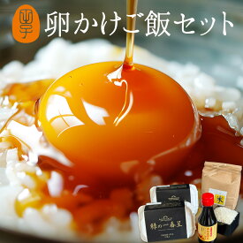 究極の卵かけご飯セット【緑の一番星(生卵12個)＋高波動米1kg＋専用醤油1本】 卵 玉子 たまご 高級 新鮮緑の卵で食べる至極のTKGセット 包装,のし,カード無料 お取り寄せグルメ ギフト グルメ 2024 食べ物 実用的祝い プレゼント