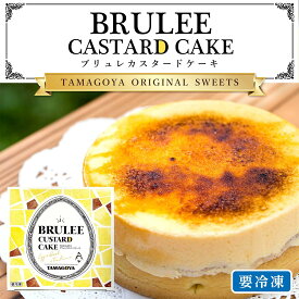 ＼あす楽スピード配送／ プレゼント ギフト プレゼント スイーツ ケーキ ブリュレカスタードケーキ 送料無料 実用的 冷凍ケーキ ホール プチギフト 誕生日 お祝い TAMAGOYA あす楽