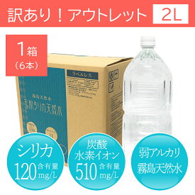 【訳あり！アウトレット】【シリカ水】玉肌シリカ天然水1箱（ラベル無：2L　1箱6本入）［シリカ120mg/L含有！］【賞味期限：2024/06/15】