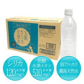 【シリカ水】玉肌シリカ天然水1箱（ラベル無：500ml　1箱24本入）［シリカ120mg/L含有！］