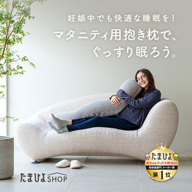 送料無料 たまひよの抱き枕【スタンダード】丸洗いで清潔！妊娠～授乳用お助け抱き枕 本体+カバー1枚【 たまひよ 通販 Benesse ベネッセ マタニティ ママ 抱き枕 妊婦 ボディピロー 洗える 授乳クッション カバー付き ベビー】