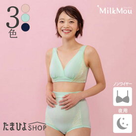 【ミルクム】肌にやさしい授乳おやすみブラ＆ショーツ【たまひよ 通販 Benesse ベネッセ マタニティ ウェア 上下セット 夜専用 ナイトブラ 夜 下着】