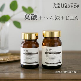 【たまひよ限定パッケージ】オーガニックマドンナ 葉酸サプリ 葉酸＋ヘム鉄＋DHA 30粒入 約1カ月分【たまひよ 通販 Benesse ベネッセ サプリ 葉酸 無添加 マタニティ 妊婦】