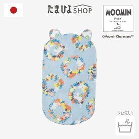 ムーミンベビー新生児から使える安心抱っこふとん カバー1枚【 MOOMIN BABY たまひよ 通販 Benesse ベネッセ ベビー 赤ちゃん トッポンチーノ ねんね 洗える 寝かしつけ セット 出産準備 だっこふとん カバー】