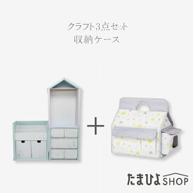 送料無料 公式 たまひよ クラフト製 赤ちゃんのお世話ステーション4点セット チェスト+ハンガーラック+ブックシェルフ＋ケース / ベネッセ ダンボール家具 段ボール家具 ベビー キッズ 軽い 軽量 かわいい 子供用
