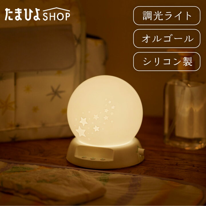 pedomom8 楽天市場】公式 たまひよ SHOP 持ち運べる シリコン素材のお世話＆授乳ライト 調光式LED 泣きピタ音付 / ベネッセ 夜間 寝室 ナイト LED  ランプ 星 スター オルゴール 夜泣き対策 軽量 コードレス ポータブル ナイトライト 電池式 : たまひよSHOP 楽天市場店