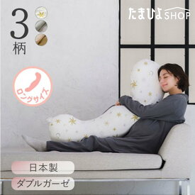 公式 たまひよ 授乳クッションになる妊婦さんの抱き枕 ロングタイプ / ベネッセ マタニティ ママ 抱き枕 妊婦 ボディピロー 洗える 授乳クッション カバー付き ベビー 洗濯機 p10