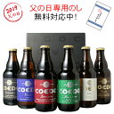 父の日 ビール プレゼント 送料無料 COEDO コエドビール 瓶333ml 6本セット お中元 コエドビール専用ギフトボックスにてお届け 沖縄・離島は別料金加...