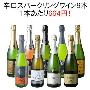 【送料無料】ワインセット スパークリング ワイン 9本 セット 1本あたり税抜664円 辛口 カヴァ入 シャンパン製法入 御祝 誕生日 ギフト プレゼント パーティー 夢の9本 第146弾