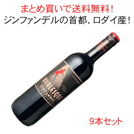 【送料無料】ワインセット　バーレスク　ジンファンデル　ブティノ　アメリカ　9本セット　家飲み　まとめ買い　[2020]　＜赤＞　＜ワイン／アメリカ＞【沖縄・離島は別料金加算】※ヴィンテージが異なる場合があります。