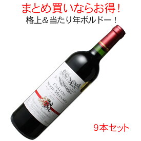 【送料無料】ワインセット　シャトー・ノブル・メイナール　9本セット　家飲み　まとめ買い　[2010]　＜赤＞　＜ワイン／ボルドー＞【沖縄・離島は別料金加算】※ヴィンテージが異なる場合があります。【Pup】