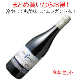 【送料無料】ワインセット　ドメーヌ・レイヌ・ジュリエット　カリニャン　9本セット　家飲み　まとめ買い　[2020]　＜赤＞　＜ワイン／ラングドック・ルーション＞【沖縄・離島は別料金加算】※ヴィンテージが異なる場合があります。