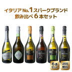 【送料無料】ワインセット イタリアNO1スパークリングブランド！ロッカ・ディ・フォルティ飲み比べ6本セット　プロセッコ　スパークリング　土着品種　イタリアNO1 ギフト6本セット　第2弾