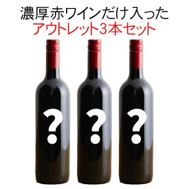 【送料無料】 ワインセット 市場合計価格より 20％以上お得！ ワンランク上の 濃厚 赤ワイン アウトレット 3本 セット　第3弾