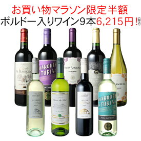 【マラソン限定半額】【送料無料】1本あたり691円 ワインセット 家飲み ワイン 9本 セット ボルドー入 赤ワイン 白ワイン デイリーワイン 飲み比べ パーティー おうちで満喫 御祝 誕生日 結婚祝い 第103弾