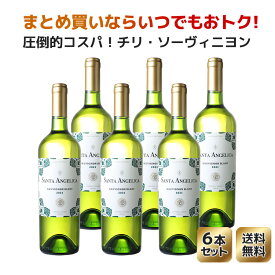 【送料無料】ワインセット　サンタ・アンジェリカ　ソーヴィニヨン・ブラン　ラヴァナル　6本セット　家飲み　まとめ買い　[2021]　＜白＞　＜ワイン／チリ＞【沖縄・離島は別料金加算】※ヴィンテージが異なる場合があります。