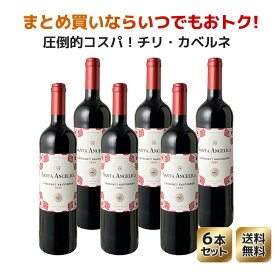 【送料無料】ワインセット　サンタ・アンジェリカ　カベルネ・ソーヴィニョン　ラヴァナル　6本セット　家飲み　まとめ買い　[2021]　＜赤＞　＜ワイン／チリ＞【沖縄・離島は別料金加算】※ヴィンテージが異なる場合があります。