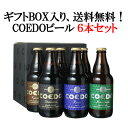 【ギフト箱入】コエドビール 飲み比べ ビール 父の日 ギフト セット プレゼント 送料無料 COEDO コエドビール 瓶333ml 6本セット 御祝 結婚祝い 誕生日 瑠璃2 伽羅2 漆黒1 毬花1 コエドビール専用 ギフトボックスにてお届け