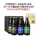 【ギフト箱入】コエドビール 父の日 ギフト セット 飲み比べ ビール 送料無料 COEDO 瓶333ml 6本セット 御祝 結婚祝い 誕生日 ビール染め今治タオルハンカチつき 瑠璃2 伽羅2 漆黒1 毬花1 専用 ギフトボックスにてお届け