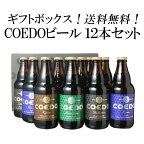 【ギフト箱入】コエドビール 飲み比べ ビール ギフト セット プレゼント 送料無料 COEDO ビール 瓶333ml 12本セット 御祝 結婚祝い 誕生日 瑠璃3 伽羅3 漆黒3 毬花3 コエドビール専用 ギフトボックスにてお届け 沖縄・離島は別料金加算 クール便は別途660円加算