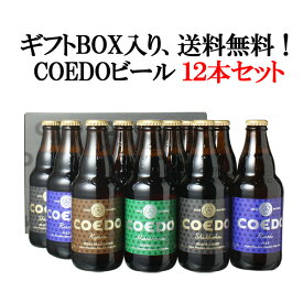 【ギフト箱入】【送料無料】COEDO コエドビール 瓶333ml 12本セット ご当地 埼玉 川越 ビールセット ギフト 御祝 ごほうび