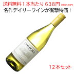 【送料無料】ワインセット　1本あたり585円！（税抜531円）　コセチャ　シャルドネ　1ケース12本セット　家飲み　まとめ買い　[2022]　＜白＞　＜ワイン／チリ＞【沖縄・離島は別料金加算】※ヴィンテージが異なる場合があります。