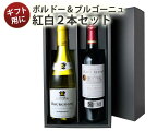 【送料無料】 ワインセット ギフトBOX付き フランスの二大銘醸地 ボルドー ブルゴーニュ産 ソムリエ厳選 赤 白 ワイン 2本 税込5500円 プレゼント 御祝 誕生日 結婚祝い ギフト 沖縄・離島は別料金加算 第14弾【Pup】