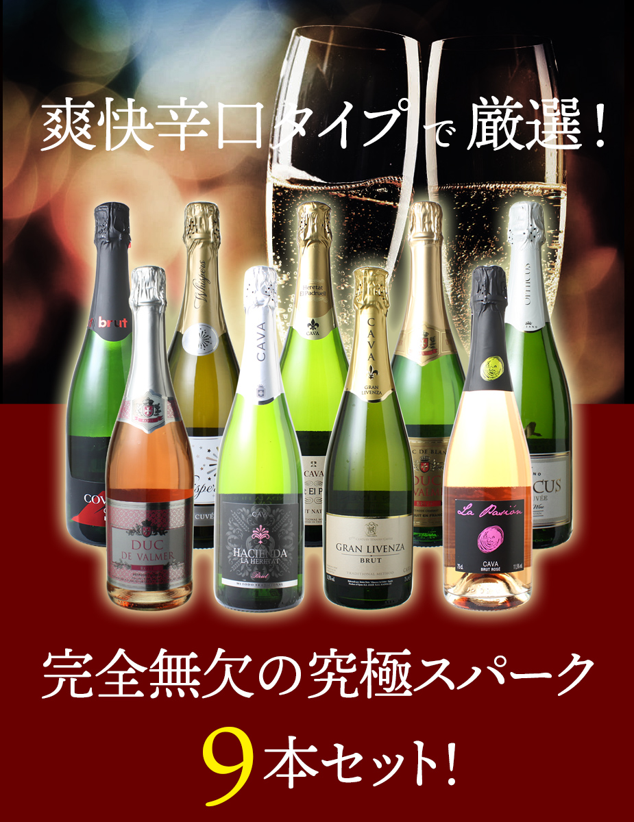 楽天市場】【送料無料】ワインセット スパークリング ワイン 9本