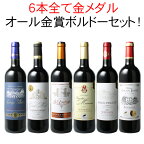 【送料無料】ワインセット ワイン 金賞 ボルドー 赤ワイン 6本セット カベルネ・ソーヴィニヨン メルロー オール金賞 ソムリエ厳選 飲み比べ ギフト プレゼント 御祝 第178弾【Pup】