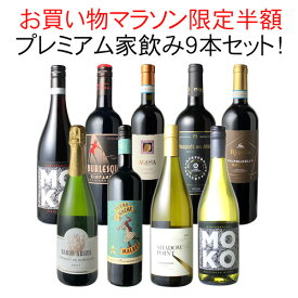 【マラソン限定半額】【送料無料】ワインセット プレミアム 家飲み ワイン 9本 セット 赤ワイン 白ワイン スパークリングワイン 品質重視 飲み比べ ギフト 御祝 誕生日 結婚祝い ソムリエ厳選 フランス ボルドー イタリア カリフォルニア 第20弾