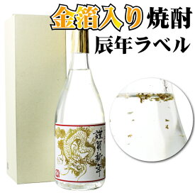 【送料無料】2024 辰年 ラベル 金箔入 焼酎 鹿児島県産 本格 芋焼酎 25% 720ml 正月 お祝 ギフト 干支ラベル プレゼント