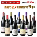 【送料無料】ワインセット ワイン 家飲み 赤 ピノ・ノワール 9本 セット ブルゴーニュ ニュージーランド カリフォルニア ドイツ ソムリエ厳選 御祝 誕生日 結婚祝い ギフト プレゼント パーティー ピノノワール wine 第23弾【Pup】