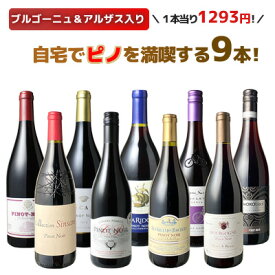 【送料無料】ワインセット ワイン 家飲み 赤 ピノ・ノワール 9本 セット ブルゴーニュ ニュージーランド カリフォルニア ドイツ ソムリエ厳選 御祝 誕生日 結婚祝い ギフト プレゼント パーティー ピノノワール wine 第23弾