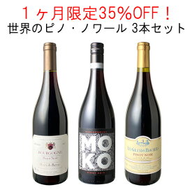 【送料無料】1ヶ月限定35%OFF！ 世界のピノ・ノワール 3本セット ワインセット 赤ワイン ブルゴーニュ ニュージーランド ラングドック 3月31日まで 第2弾