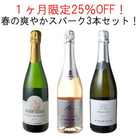 【送料無料】1ヶ月限定25%OFF！ 春の爽やかスパークリング 3本セット ワインセット クレマン ロゼ プロセッコ イタリア フランス 4月30日まで