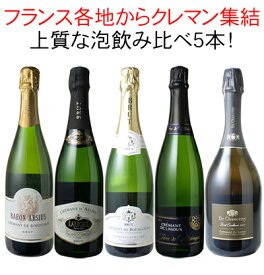 【送料無料】ワインセット クレマン 飲み比べ 5本 セット スパークリング シャンパン製法 瓶内二次発酵 家飲み 御祝 誕生日 結婚祝い ギフト プレゼント パーティー クレマンだけ 第25弾【CHS】