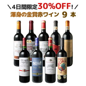 【4日間限定30％OFF】【送料無料】ワインセット 渾身 金賞ワイン 9本 セット ボルドー フランス イタリア スペイン ポルトガル パーティー 家飲み 御祝 誕生日 型破り金 第47弾