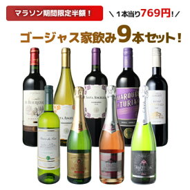 【マラソン限定半額】【送料無料】ワインセット ボルドーもカヴァも入ったゴージャス家飲み9本セット 赤ワイン 白ワイン スパークリング 全部入り お家で毎日ワイン三昧 御祝 誕生日 結婚祝い 第54弾