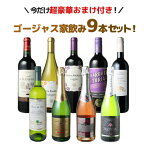 【送料無料】 ワインセット 飲み比べ ボルドーもカヴァも入ったゴージャス家飲み9本セット 赤ワイン 白ワイン スパークリング 全部入り お家で毎日ワイン三昧 ソムリエ厳選 ワイン wine 御祝 ギフト プレゼント 結婚祝い 第54弾【Pup】