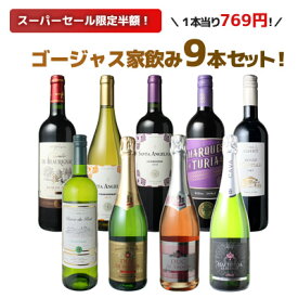 【スーパーSALE限定半額】【送料無料】 ワインセット 飲み比べ ボルドーもカヴァも入ったゴージャス家飲み9本セット 赤ワイン 白ワイン スパークリング 全部入り お家で毎日ワイン三昧 ソムリエ厳選 ワイン wine 父の日 ギフト 御祝 プレゼント 結婚祝い 第54弾