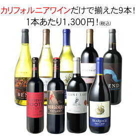 【送料無料】ワインセット 家飲み カリフォルニア 9本 セット カベルネ・ソーヴィニョン シャルドネ ピノ・ノワール ジンファンデル アメリカ ソムリエおすすめ 父の日 ギフト プレゼント 御祝 誕生日 第7弾【Pup】