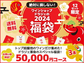 【1/9以降出荷】【送料無料】ワイン 福袋 2024年新春福袋 3本 50000円コース（税抜）【沖縄・離島は別料金加算】