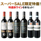 【スーパーセール限定45％OFF】【送料無料】ワインセット フルボディ 赤 6本 飲み比べ セット フランス ボルドー イタリア スペイン 伝統国 特選 濃厚 赤ワイン 3種類 2本ずつソムリエ厳選 ワイン wine お祝い ギフト プレゼント 記念日