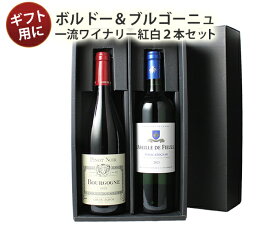 【送料無料】 ワインセット ワイン ギフトBOX付き 一流ワイナリーで揃えたボルドー・ブルゴーニュ産 赤 白 2本 11550円 ギフト ソムリエ厳選 御祝 プレゼント 結婚祝い 退職祝い 送別 沖縄・離島は別料金加算 第11弾