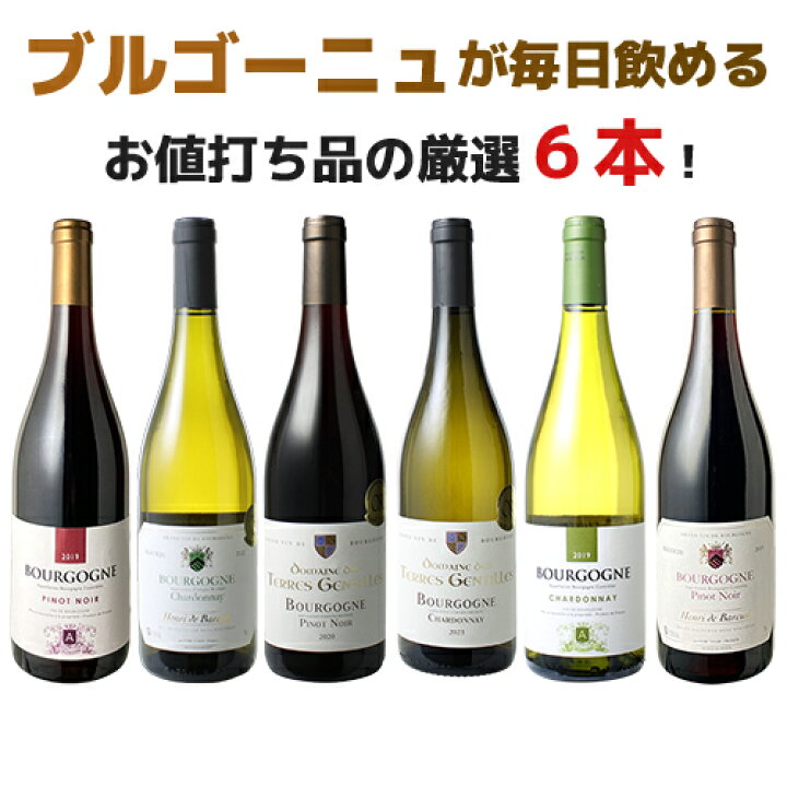 楽天市場】【送料無料】ワインセット ブルゴーニュ 6本 セット ピノ  