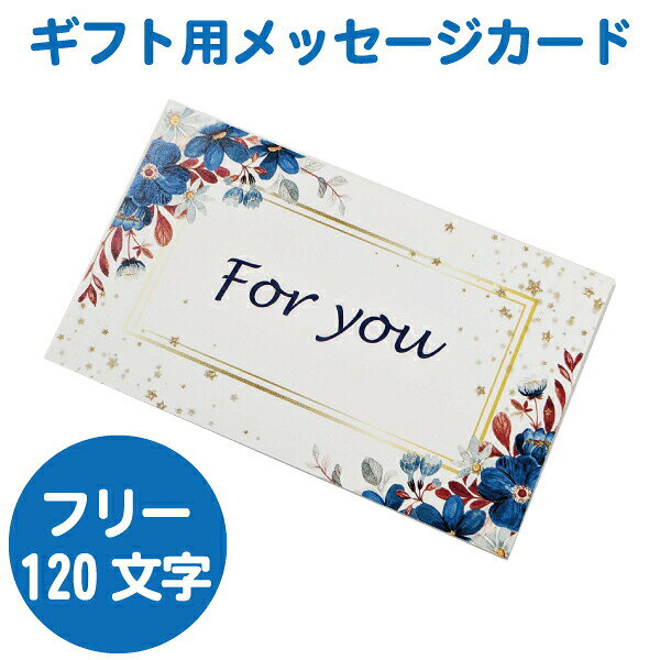 【メッセージカード 印字サービス】 名刺サイズ 二つ折り 花柄 青 ギフト 贈り物 プレゼントに ※フリーメッセージ 120文字程度まで。メッセージ内容は備考欄へご入力ください。