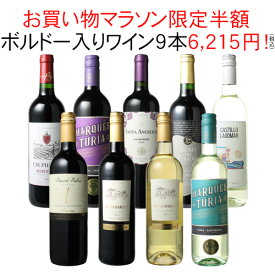 【お買い物マラソン限定半額】【送料無料】ワインセット 家飲み ワイン 9本 セット ボルドー入 赤ワイン 白ワイン デイリーワイン 飲み比べ パーティー おうちで満喫 ギフト 御祝 誕生日 結婚祝い 第108弾