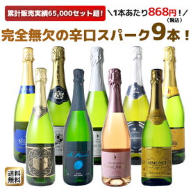 【送料無料】ワインセット スパークリング ワイン 9本 セット 1本あたり868円(税抜789円)辛口 カヴァ入 シャンパン製法入 ギフト お中元 御祝 誕生日 プレゼント パーティー 夢の9本 ソムリエ厳選 カバ ワイン wine cava ドライ 第169弾